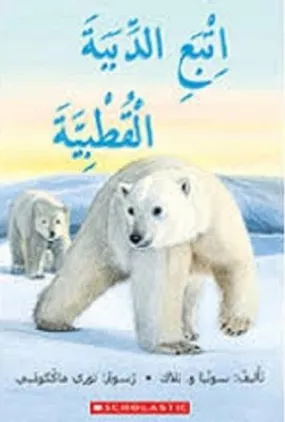 اتبع الدببة القطبية - FOLLOW THE POLAR BEARS