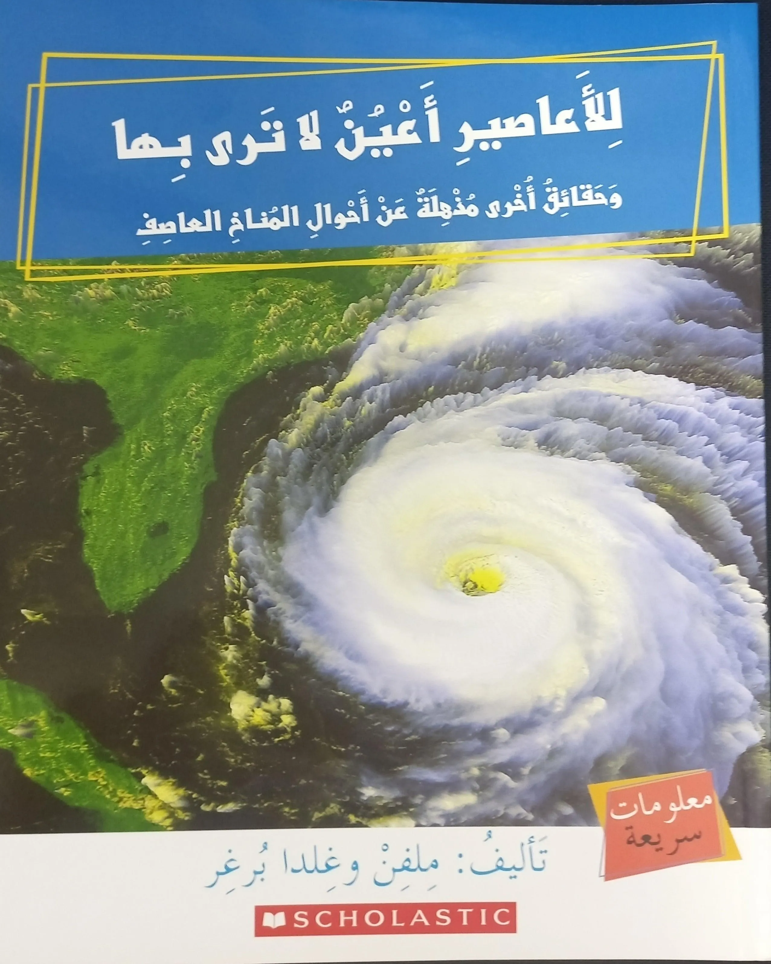 الأعاصير لها عيون - HURRICANES HAVE EYES