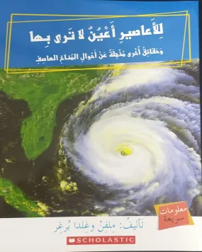 الأعاصير لها عيون - HURRICANES HAVE EYES